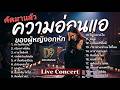 คัดมาแล้ว Live Concert ความอ่อนแอของผู้หญิงอกหัก Rock Version #เพลงเพราะ #tiktok #trending