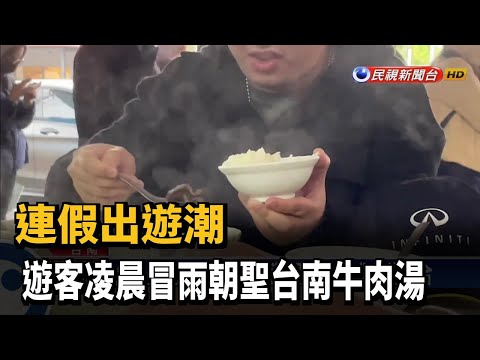 連假出遊潮　遊客凌晨冒雨朝聖台南牛肉湯－民視新聞