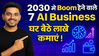 2030 में Boom करने वाले 7 AI Business Ideas | घर बैठे लाखों कमाएँ | How to earn money online 