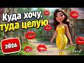 В стиле Кривоногая любовь В этот раз Куда хочу туда целую Песни с юмором Almazov Band 