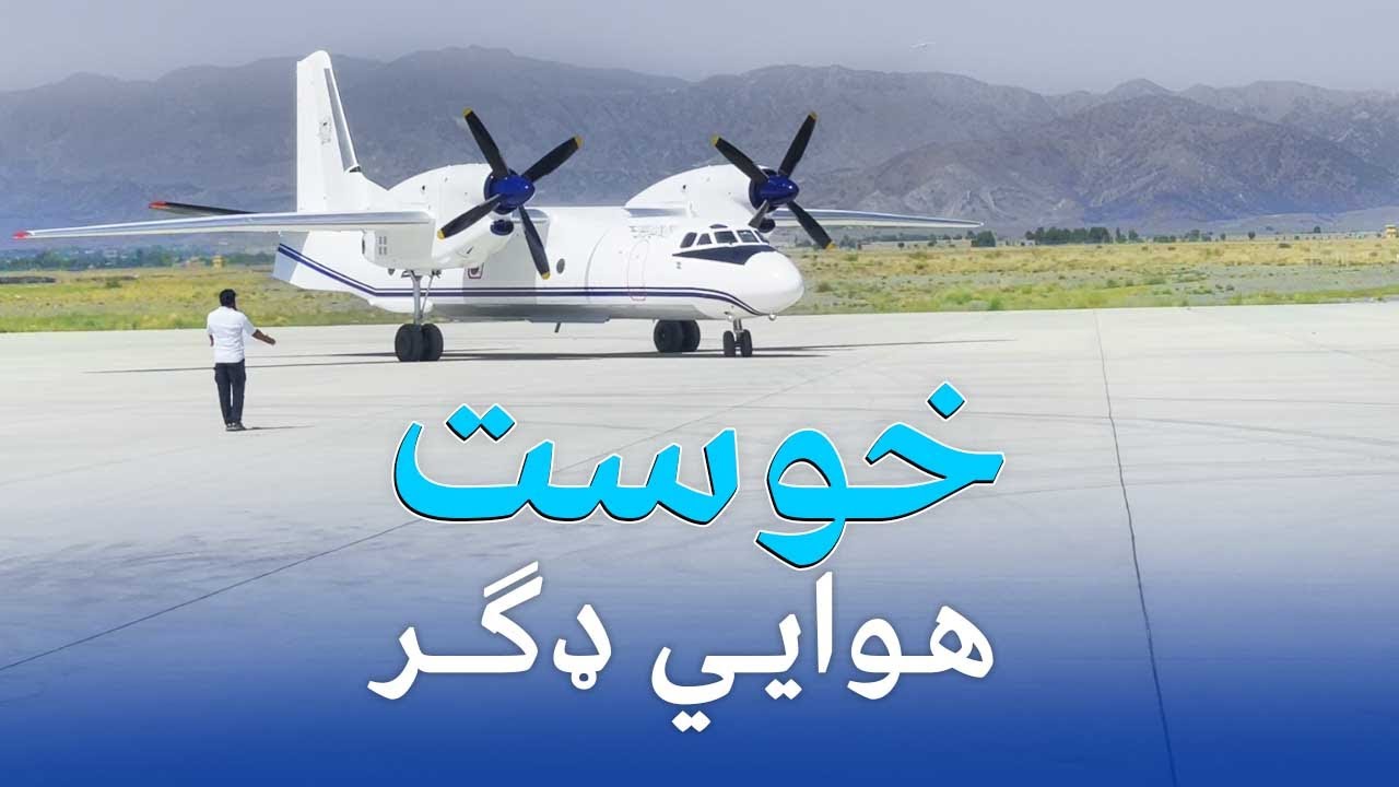 د خوست هوايي ډګر په اړه لنډ وډیويي راپور