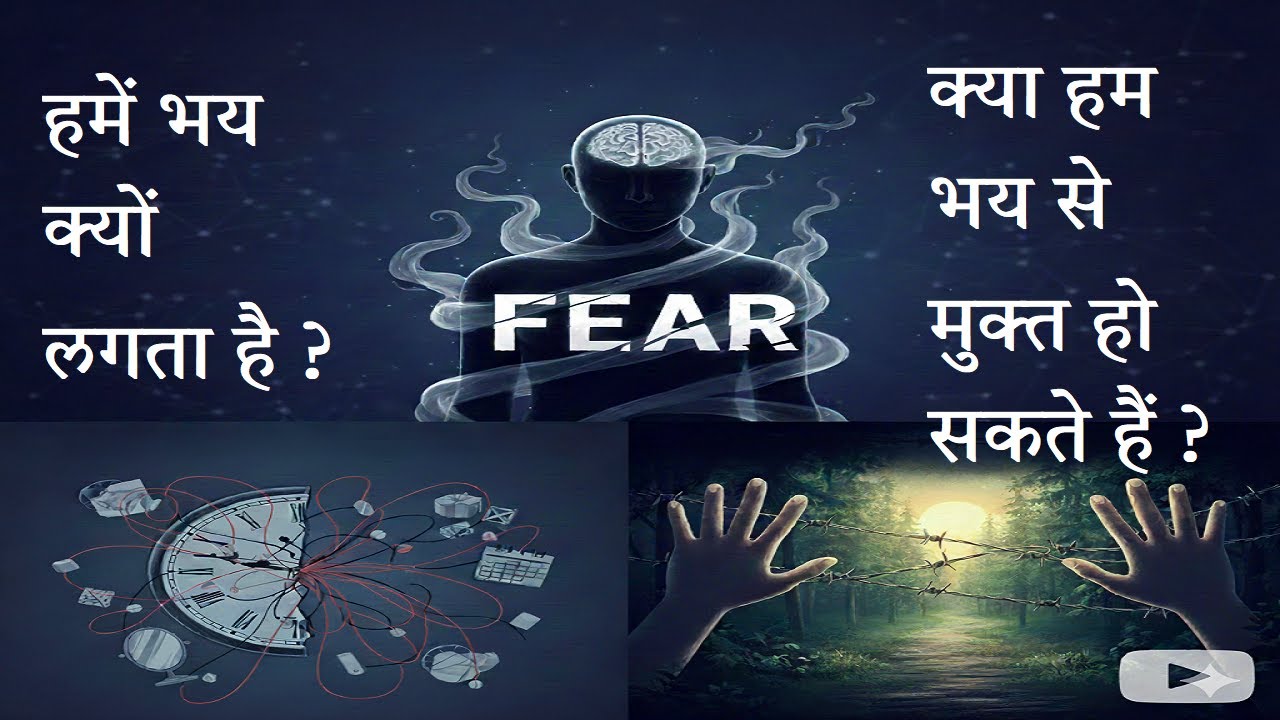 हमें भय क्यों लगता है? क्या हम भय से मुक्त हो सकते है? Why do we fear? How can we become fearless?