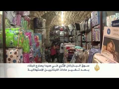 سوق البازركان الأثري في صيدا جنوب لبنان