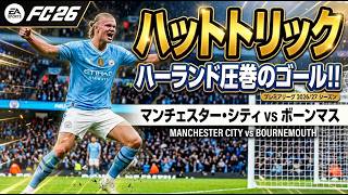 FC26】マンチェスター・シティ vs ボーンマス【プレミアリーグ 2026/27