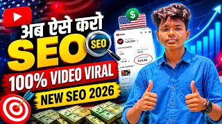 अब ऐसे करो SEO 100% Video viral SEO 2026 l YouTube algorithm 2026