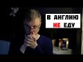 Почему я не поехал жить в Англию