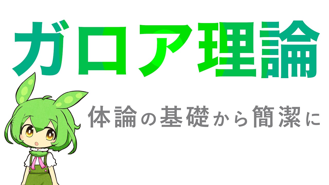 代数学】ガロア理論 - YouTube