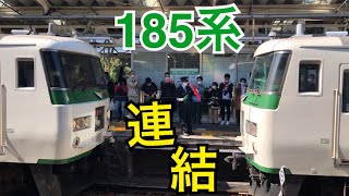 【ラストラン】185系特急踊り子 熱海駅での連結・切り離し