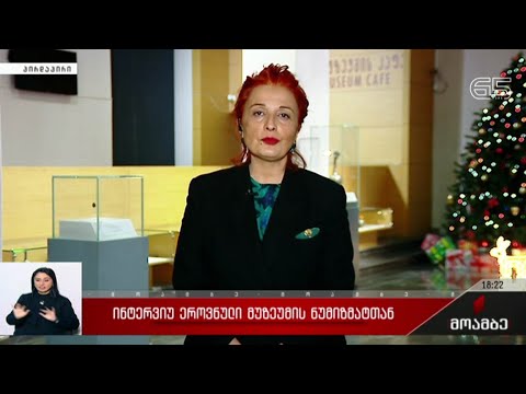ინტერვიუ ეროვნული მუზეუმის ნუმიზმატთან