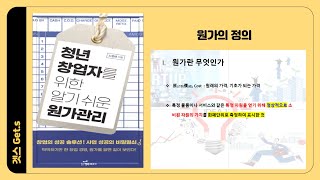 Part 2_10. 원가란 무엇인가
