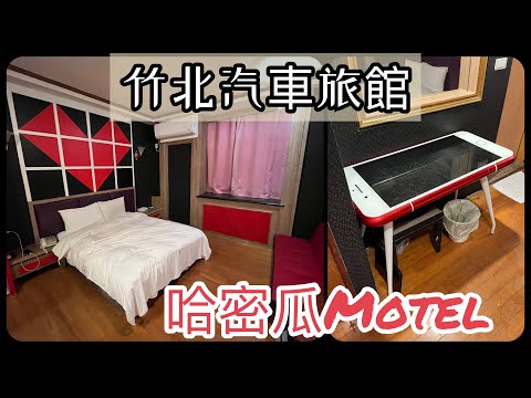 Ep 369. [開箱住宿] Guest Motel-Zhubei 哈密瓜汽車旅館506 in 新竹竹北 (CC字幕 only)