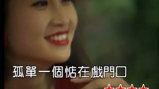 郭馨琦˙午夜場的電影˙女調˙音圓伴唱20200105 0912