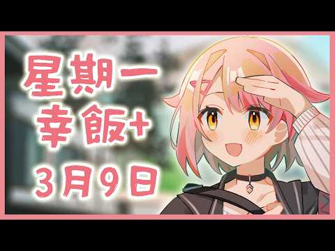 【星期一幸飯+ # 132】繼續NOPLAN【香港VTuber/榎川幸】