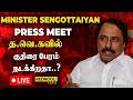 🔴#breakingnews அமைச்சர் செங்கோட்டையன் செய்தியாளர் சந்திப்பு | TVK | #cmvijay