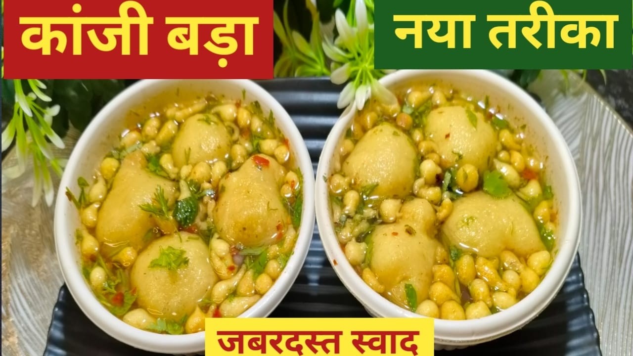 नए तरीके से बनाएं खट्टा-तीखा 👌कांजी बड़ा | Instant Kanji Vada Recipe 🤤| Traditional Taste New Style