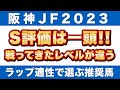 【阪神ジュベナイルフィリーズ2023 予想】S評価は一頭！戦ってきたメンバーベルが違う「推奨馬」公開！