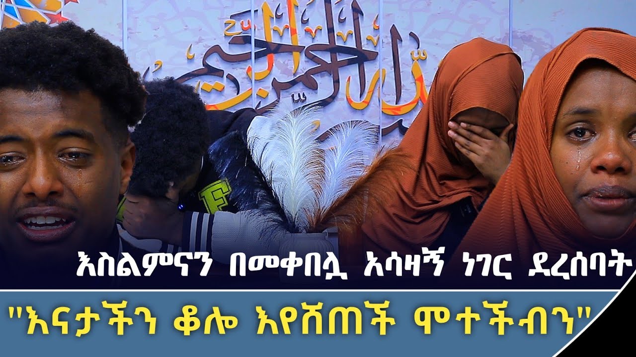 አደባባይ ላይ እናታቸው በሞት ያጡት እህትና ወንድም አሳዛኝ ታሪክ | ወደ እስልምና | Ethiopia | minber tv የኔ መንገድ | ebs tv | abbay