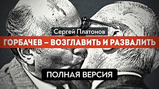 Был ли завербован Горбачев. Ветеран КГБ рассказывает. ПОЛНАЯ ВЕРСИЯ