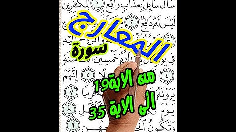 سورة المعارج من الاية 19 الى الاية 35 مكررة بخط المصحف الكبير The Holy  Quran