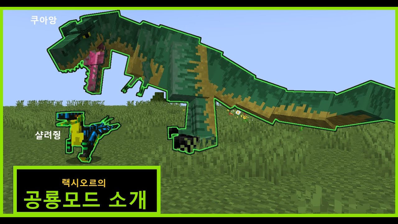 [마인크래프트] 내가 만든 공룡모드 소개