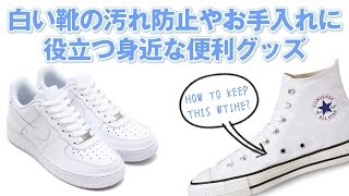 白い靴 汚れ 落とし方・手入れ～安くて便利なアイテムを紹介～/ How To Keep Your White Shoes & Sneakers Clean