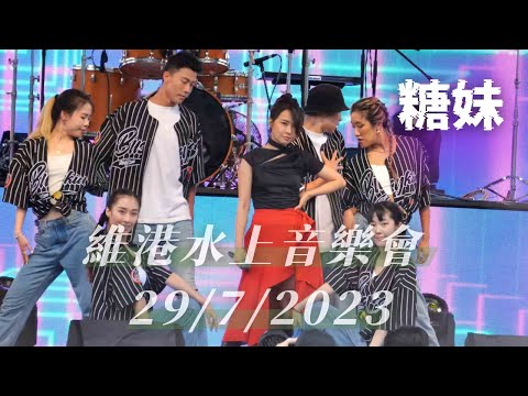 【4K 50P】糖妹@維港水上音樂會 29/7/2023    #隆重登場#獨家試唱#陽光路上#煞科