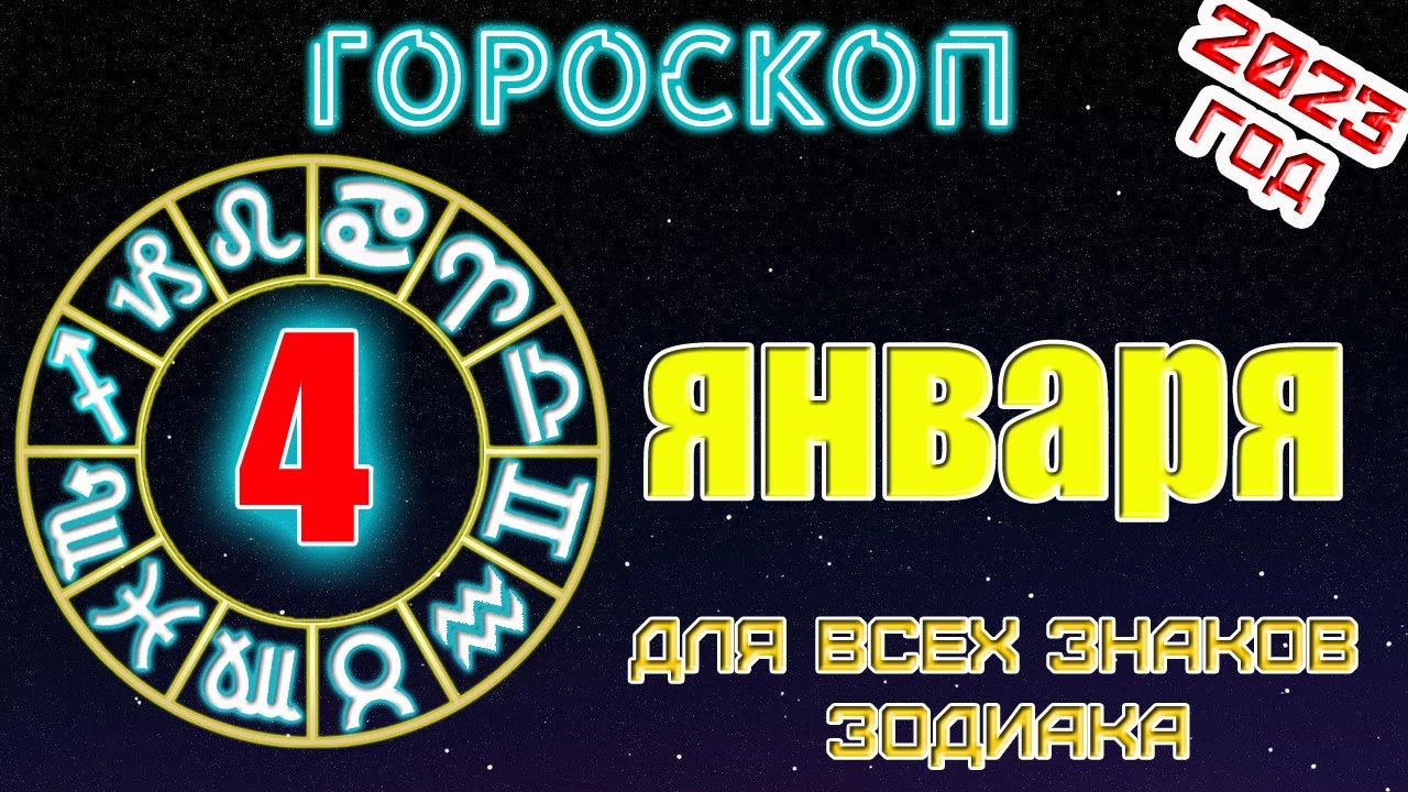 Точное Гороскоп Января
