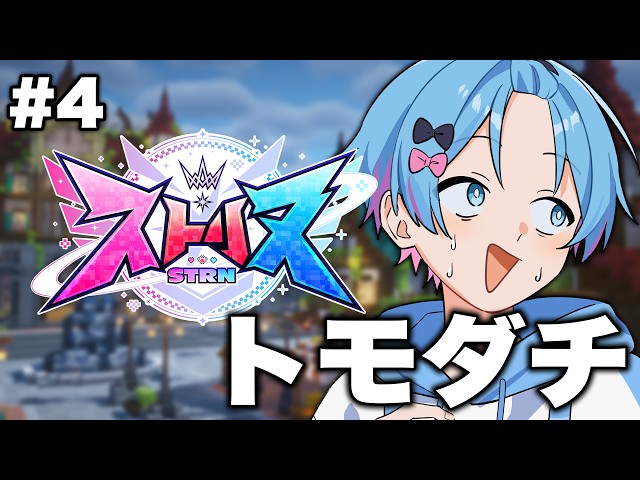 【ストリヌ】お友達トモダチ、僕はトモダチ...！！【STPR / すにすて /  ゆたくん 】