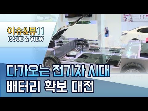 [뉴스후]&amp;#39;성큼&amp;#39; 다가오는 전기차 시대…배터리 확보 대전 / 머니투데이방송 (뉴스)