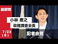 小林鷹之政務調査会長 記者会見(2026.7.23)