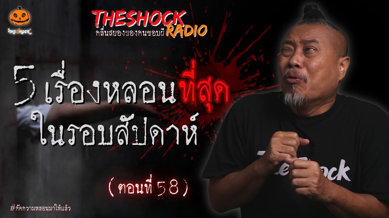 5 เรื่องหลอนที่สุด!! (รอบสัปดาห์) ตอนที่ 58 l TheShock13