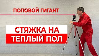 видео: Стяжка для тёплого пола картинка: Стяжка для тёплого пола