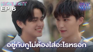 เด็กเขาไม่ทำแบบนี้หรอกนะ | Highlight - Deep Night The Series - คืนนี้มีแค่เรา