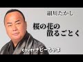 細川たかしさん 桜の花の散るごとく イヤホン ヘッドホン推奨 チャンネル登録お願いします 細川たかしさん 桜の花の散るごとく イヤホン ヘッドホン推奨 チャンネル登録お願いします