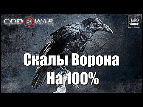 God of War (2018) СКАЛЫ ВОРОНА на 100 - Все Сундуки, Вороны Одина [Гайд для Новичков]