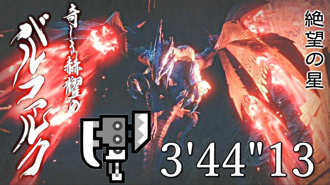 【MHRise】奇しき赫耀のバルファルク スラッシュアックス ソロ 3'44