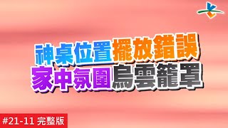 【完整版】風水!有關係 - 兒子事業停擺 全家生活面臨斷炊!!20161126/#21-11