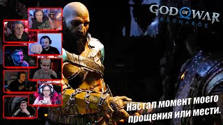 Реакция Летсплейщиков на Прощение Фрейи | God of War Ragnarok