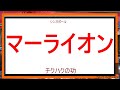日本女傑が愛したマー・ライオン