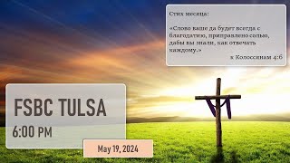 Вечернее Служение - Май 19, 2024