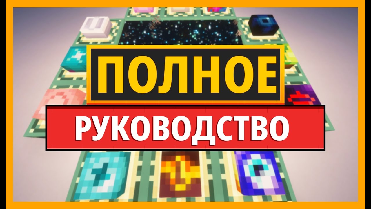 ПОЛНОЕ РУКОВОДСТВО по моду END REMASTERED для MINECRAFT шаг за шагом