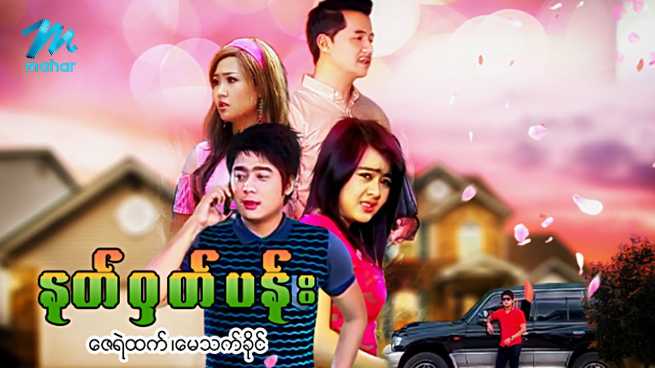 မြန်မာဇာတ်ကား စ/ဆုံး - နတ်ဝှက်ပန်း - ဇေရဲထက် ၊ မေသက်ခိုင်