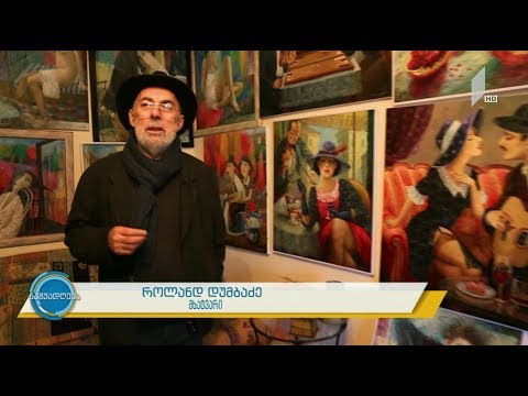 #ნაშუადღევს  როლანდ დუმბაძის სამყარო