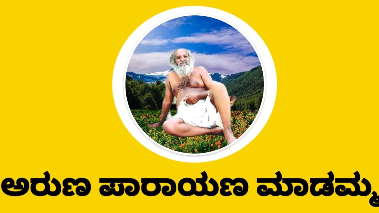 ಅರುಣ ಪಾರಾಯಣ ಮಾಡಮ್ಮ | Sakhrayapatna | Venkatachalaiah | Venkatachala Avadhootharu | Gurunatharu |