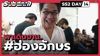 พาเดินงาน.. #ฮ่องอักษร SS2 #14