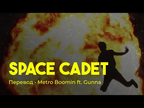 Metro Boomin ft. Gunna - Space Cadet (rus sub; перевод на русский)