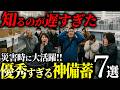 【緊急】災害が起きても安心して過ごせる爆売れ防災グッズ7選 #備蓄 #防災