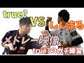 ダーツ ししまる （TIGA）VS true?（COSMO）プロ同士の平場 メドレー true?ちゃんねる