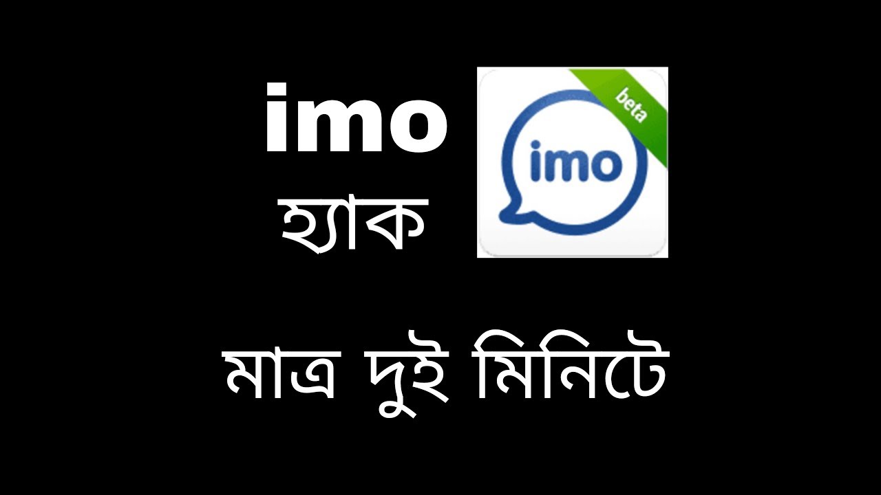 imo অ্যাকাউন্ট হ্যাক করুন মাত্র দুই মিনিটে// imo beta hack// YouTube