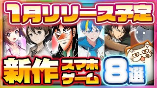 【おすすめスマホゲーム】1月リリース予定の新作アプリゲーム特集！【新作 無料 面白い】